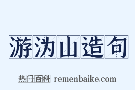 游沩山造句是什么意思的图片